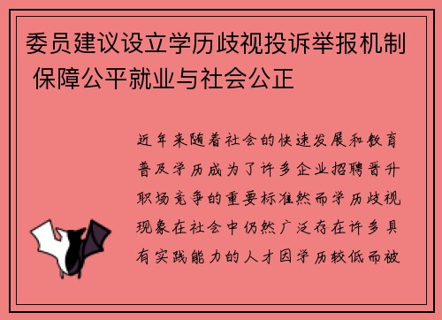 委员建议设立学历歧视投诉举报机制 保障公平就业与社会公正