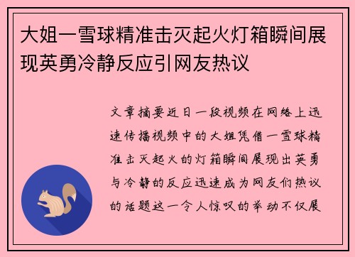大姐一雪球精准击灭起火灯箱瞬间展现英勇冷静反应引网友热议