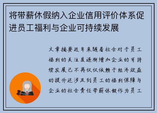 将带薪休假纳入企业信用评价体系促进员工福利与企业可持续发展
