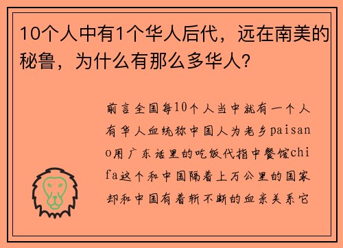 10个人中有1个华人后代，远在南美的秘鲁，为什么有那么多华人？