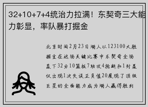 32+10+7+4统治力拉满！东契奇三大能力彰显，率队暴打掘金