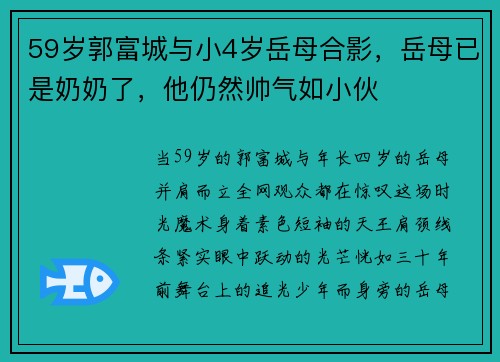 59岁郭富城与小4岁岳母合影，岳母已是奶奶了，他仍然帅气如小伙