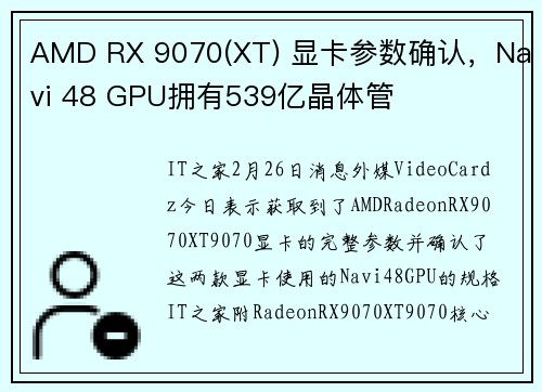 AMD RX 9070(XT) 显卡参数确认，Navi 48 GPU拥有539亿晶体管