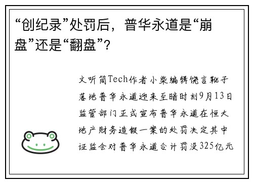 “创纪录”处罚后，普华永道是“崩盘”还是“翻盘”？