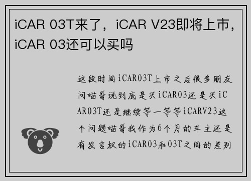 iCAR 03T来了，iCAR V23即将上市，iCAR 03还可以买吗