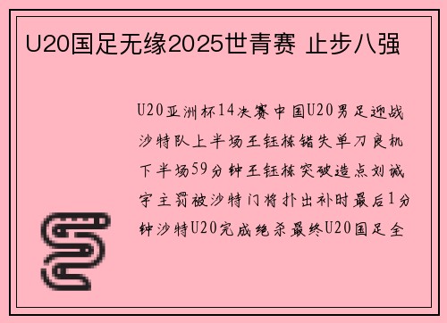 U20国足无缘2025世青赛 止步八强