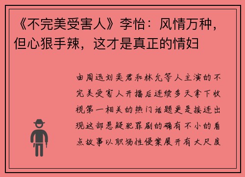 《不完美受害人》李怡：风情万种，但心狠手辣，这才是真正的情妇