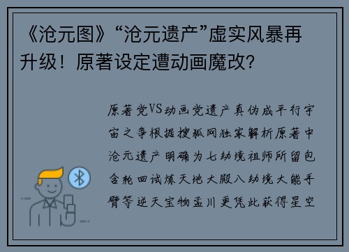 《沧元图》“沧元遗产”虚实风暴再升级！原著设定遭动画魔改？