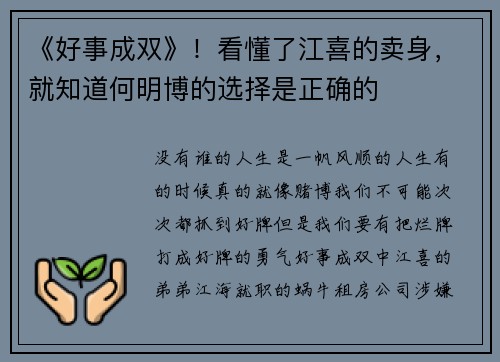 《好事成双》！看懂了江喜的卖身，就知道何明博的选择是正确的