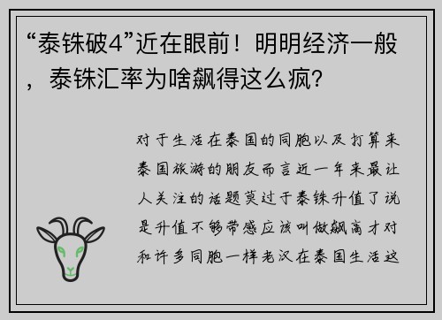 “泰铢破4”近在眼前！明明经济一般，泰铢汇率为啥飙得这么疯？