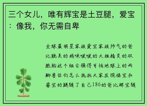 三个女儿，唯有辉宝是土豆腿，爱宝：像我，你无需自卑