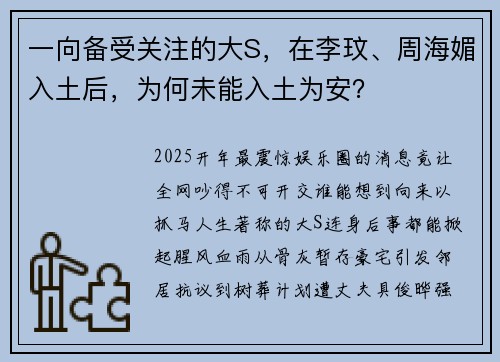 一向备受关注的大S，在李玟、周海媚入土后，为何未能入土为安？