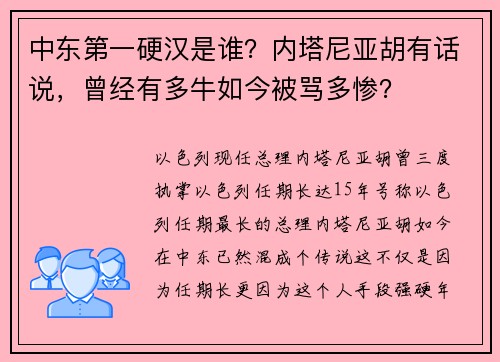 中东第一硬汉是谁？内塔尼亚胡有话说，曾经有多牛如今被骂多惨？