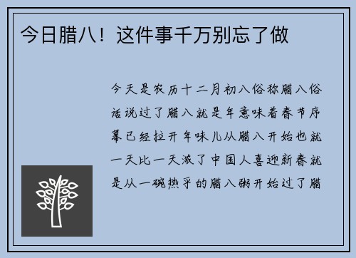 今日腊八！这件事千万别忘了做