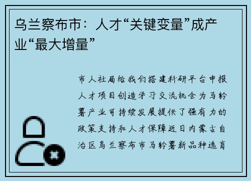 乌兰察布市：人才“关键变量”成产业“最大增量”