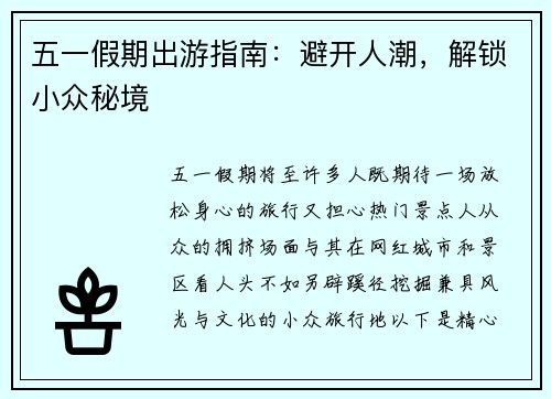 五一假期出游指南：避开人潮，解锁小众秘境