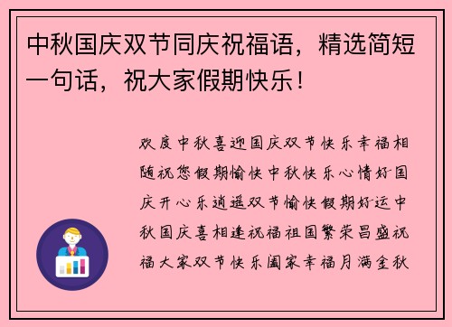 中秋国庆双节同庆祝福语，精选简短一句话，祝大家假期快乐！
