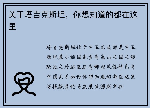 关于塔吉克斯坦，你想知道的都在这里
