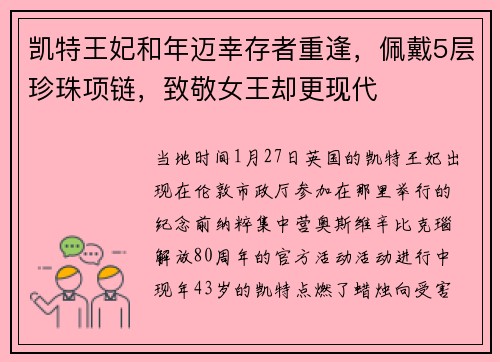 凯特王妃和年迈幸存者重逢，佩戴5层珍珠项链，致敬女王却更现代