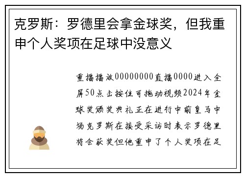 克罗斯：罗德里会拿金球奖，但我重申个人奖项在足球中没意义