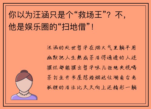 你以为汪涵只是个“救场王”？不，他是娱乐圈的“扫地僧”！