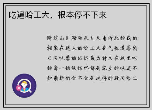 吃遍哈工大，根本停不下来