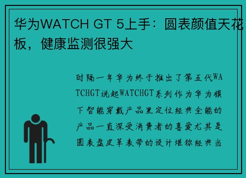 华为WATCH GT 5上手：圆表颜值天花板，健康监测很强大