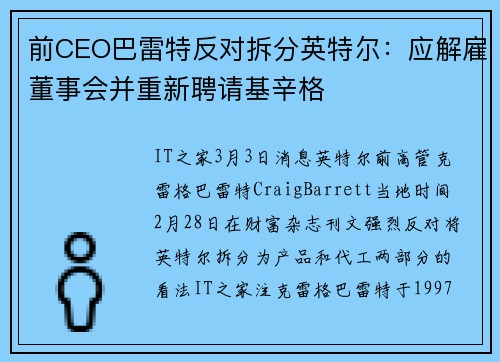 前CEO巴雷特反对拆分英特尔：应解雇董事会并重新聘请基辛格