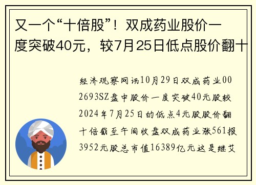 又一个“十倍股”！双成药业股价一度突破40元，较7月25日低点股价翻十倍
