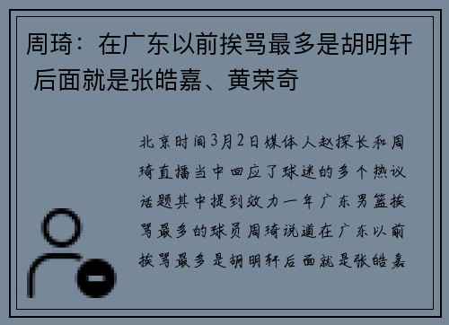 周琦：在广东以前挨骂最多是胡明轩 后面就是张皓嘉、黄荣奇