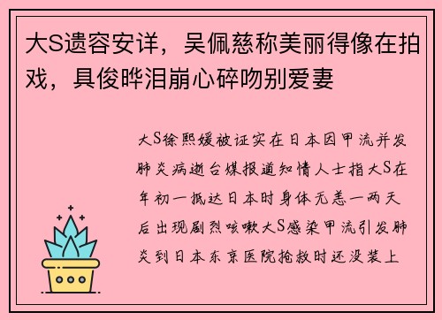 大S遗容安详，吴佩慈称美丽得像在拍戏，具俊晔泪崩心碎吻别爱妻