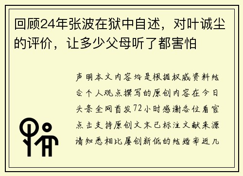 回顾24年张波在狱中自述，对叶诚尘的评价，让多少父母听了都害怕