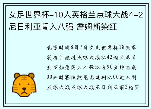 女足世界杯-10人英格兰点球大战4-2尼日利亚闯入八强 詹姆斯染红