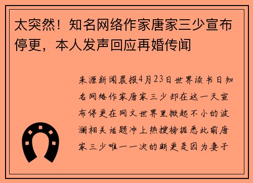 太突然！知名网络作家唐家三少宣布停更，本人发声回应再婚传闻