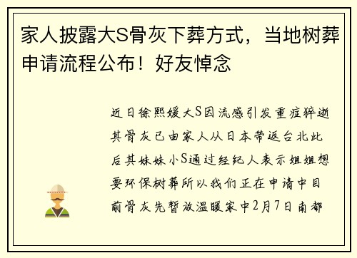 家人披露大S骨灰下葬方式，当地树葬申请流程公布！好友悼念
