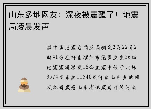 山东多地网友：深夜被震醒了！地震局凌晨发声