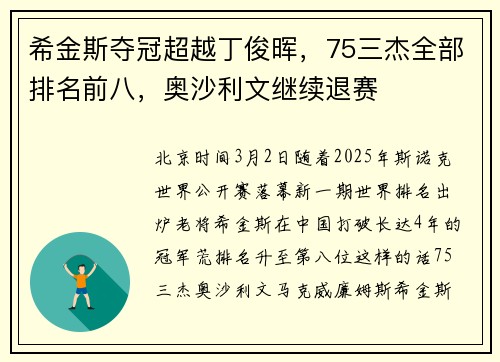 希金斯夺冠超越丁俊晖，75三杰全部排名前八，奥沙利文继续退赛