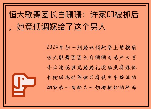 恒大歌舞团长白珊珊：许家印被抓后，她竟低调嫁给了这个男人