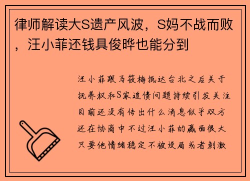 律师解读大S遗产风波，S妈不战而败，汪小菲还钱具俊晔也能分到