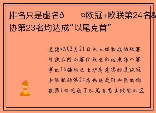 排名只是虚名😤欧冠+欧联第24名&欧协第23名均达成“以尾克首”