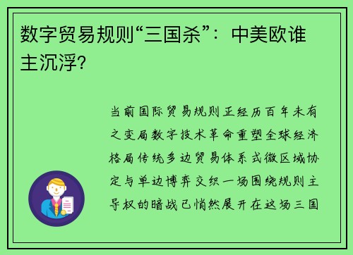 数字贸易规则“三国杀”：中美欧谁主沉浮？