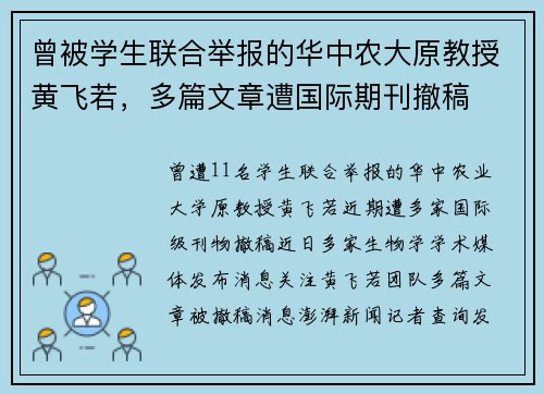 曾被学生联合举报的华中农大原教授黄飞若，多篇文章遭国际期刊撤稿