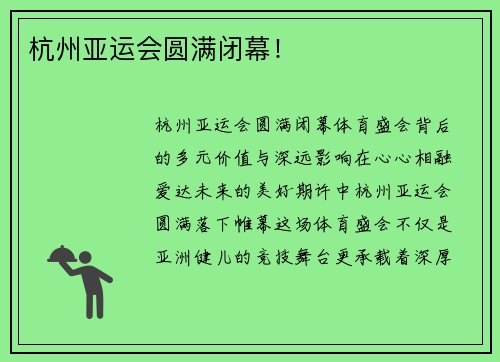 杭州亚运会圆满闭幕！