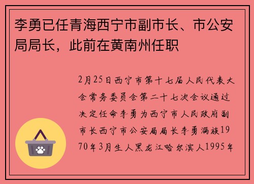 李勇已任青海西宁市副市长、市公安局局长，此前在黄南州任职