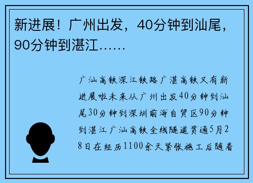 新进展！广州出发，40分钟到汕尾，90分钟到湛江……