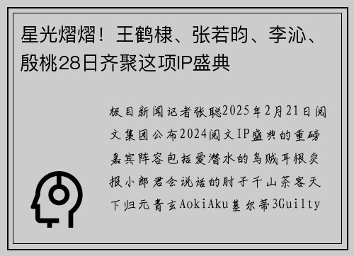 星光熠熠！王鹤棣、张若昀、李沁、殷桃28日齐聚这项IP盛典
