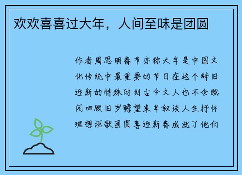 欢欢喜喜过大年，人间至味是团圆