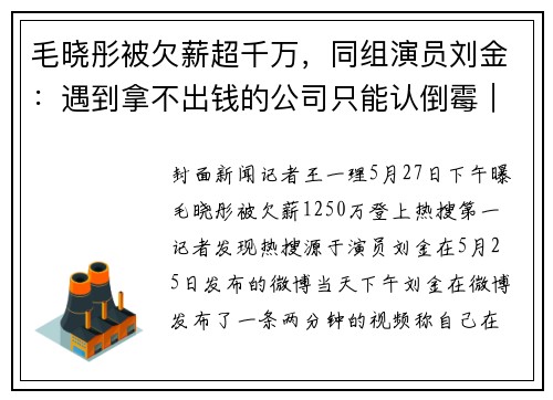 毛晓彤被欠薪超千万，同组演员刘金：遇到拿不出钱的公司只能认倒霉｜封面深镜
