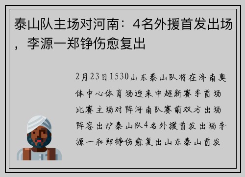 泰山队主场对河南：4名外援首发出场，李源一郑铮伤愈复出