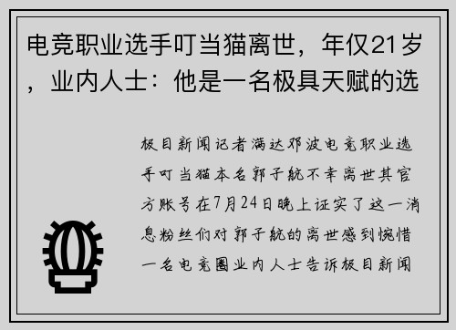 电竞职业选手叮当猫离世，年仅21岁，业内人士：他是一名极具天赋的选手